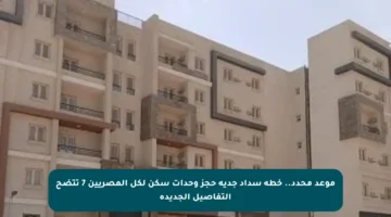 موعد محدد.. خطة سداد جدية حجز وحدات سكن لكل المصريين 7 تتضح التفاصيل الجديدة